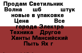 Продам Светильник Calad Волна 200 шб2/50 .50 штук новые в упаковке › Цена ­ 23 500 - Все города Электро-Техника » Другое   . Ханты-Мансийский,Пыть-Ях г.
